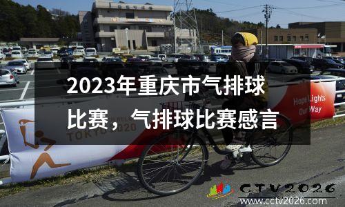 2023年重庆市气排球比赛，气排球比赛感言