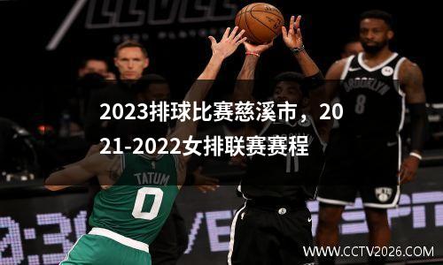 2023排球比赛慈溪市，2021-2022女排联赛赛程