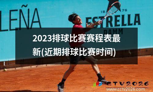 2023排球比赛赛程表最新(近期排球比赛时间)