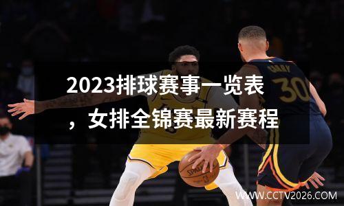 2023排球赛事一览表，女排全锦赛最新赛程