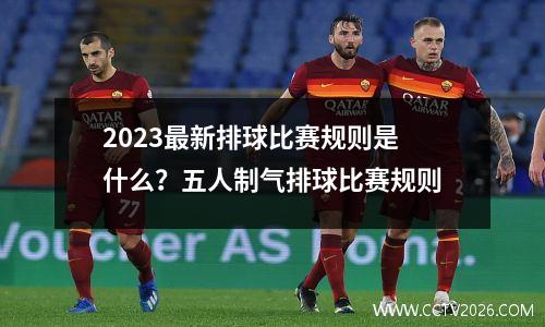 2023最新排球比赛规则是什么？五人制气排球比赛规则
