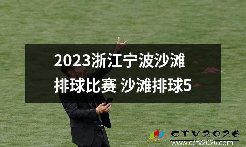 2023浙江宁波沙滩排球比赛 沙滩排球5