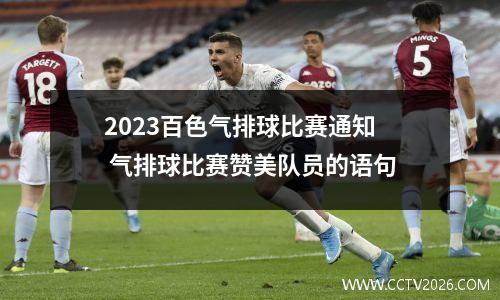 2023百色气排球比赛通知 气排球比赛赞美队员的语句