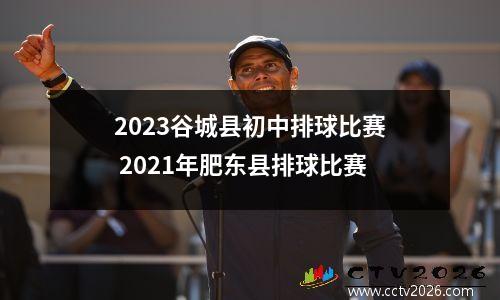 2023谷城县初中排球比赛 2021年肥东县排球比赛