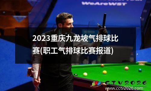 2023重庆九龙坡气排球比赛(职工气排球比赛报道)