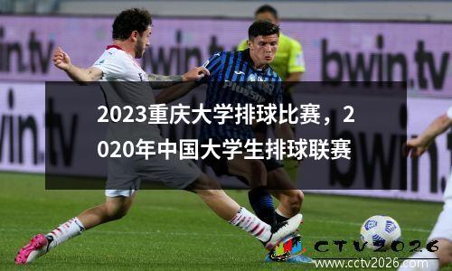 2023重庆大学排球比赛，2020年中国大学生排球联赛
