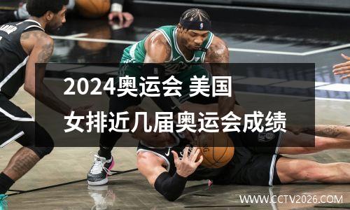 2024奥运会 美国女排近几届奥运会成绩