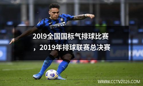 20l9全国国标气排球比赛，2019年排球联赛总决赛