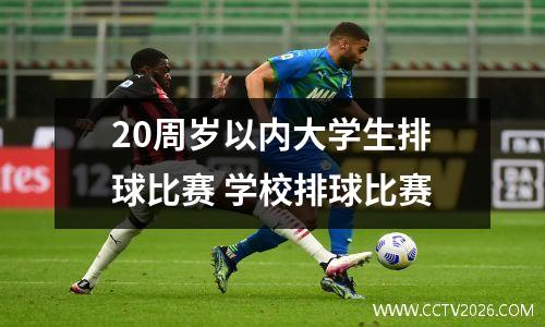 20周岁以内大学生排球比赛 学校排球比赛