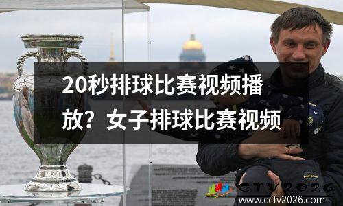 20秒排球比赛视频播放？女子排球比赛视频