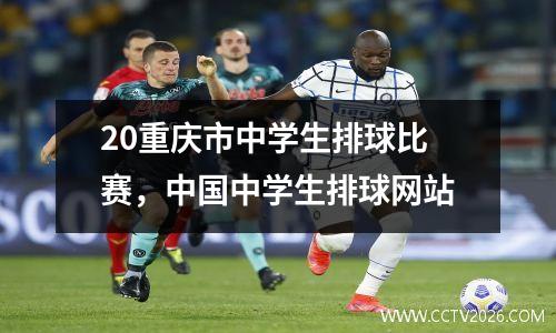 20重庆市中学生排球比赛，中国中学生排球网站