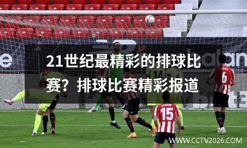 21世纪最精彩的排球比赛？排球比赛精彩报道