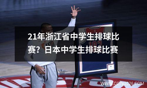21年浙江省中学生排球比赛？日本中学生排球比赛