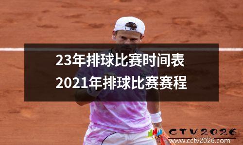 23年排球比赛时间表 2021年排球比赛赛程