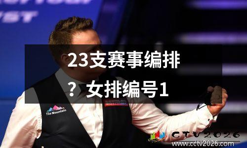23支赛事编排？女排编号1