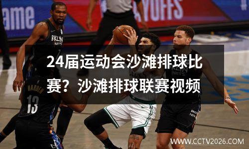 24届运动会沙滩排球比赛？沙滩排球联赛视频