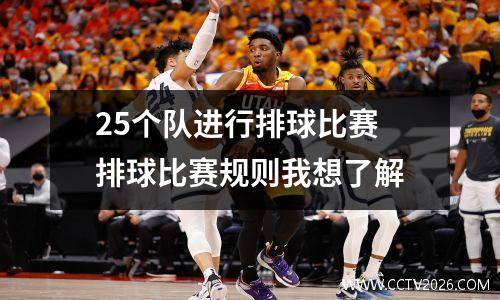 25个队进行排球比赛 排球比赛规则我想了解