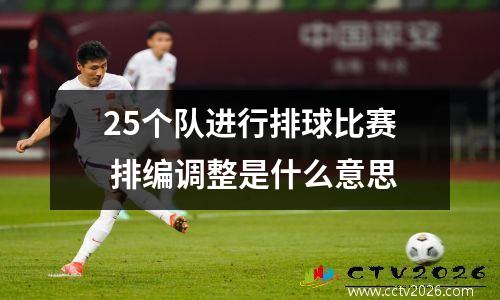 25个队进行排球比赛 排编调整是什么意思