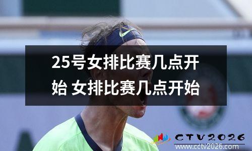 25号女排比赛几点开始 女排比赛几点开始