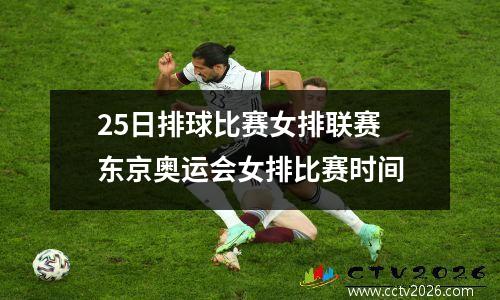 25日排球比赛女排联赛 东京奥运会女排比赛时间