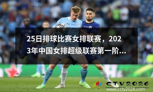 25日排球比赛女排联赛，2023年中国女排超级联赛第一阶段江苏对上海