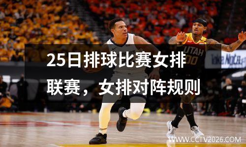 25日排球比赛女排联赛，女排对阵规则