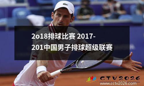 2o18排球比赛 2017-201中国男子排球超级联赛
