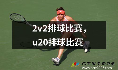 2v2排球比赛，u20排球比赛