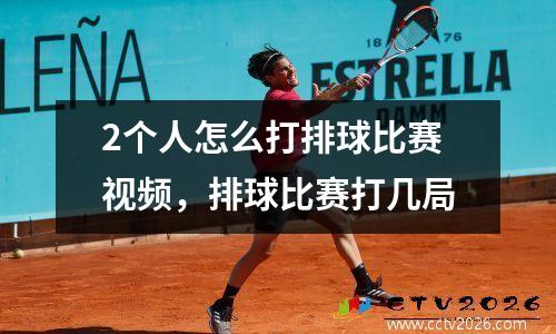 2个人怎么打排球比赛视频，排球比赛打几局