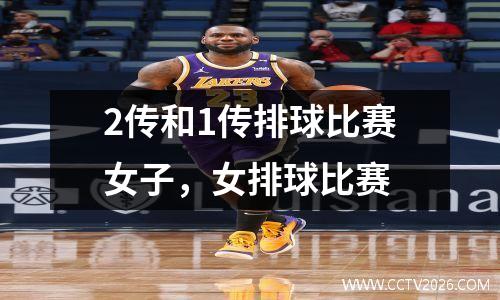 2传和1传排球比赛女子，女排球比赛