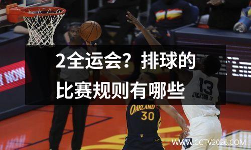 2全运会？排球的比赛规则有哪些