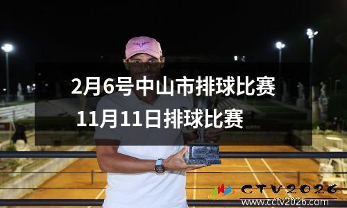 2月6号中山市排球比赛 11月11日排球比赛