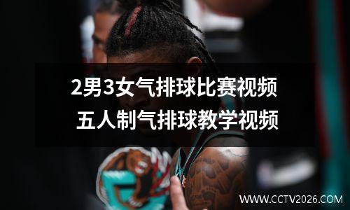 2男3女气排球比赛视频 五人制气排球教学视频