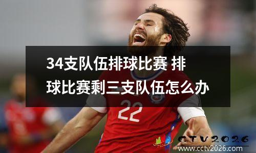 34支队伍排球比赛 排球比赛剩三支队伍怎么办