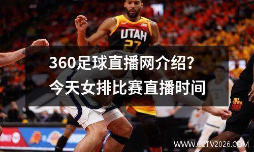 360足球直播网介绍？今天女排比赛直播时间