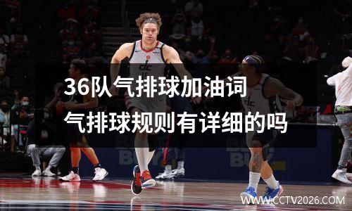 36队气排球加油词 气排球规则有详细的吗