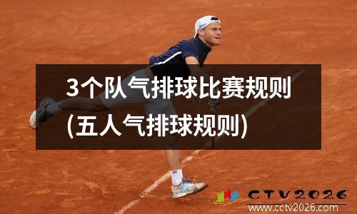 3个队气排球比赛规则(五人气排球规则)