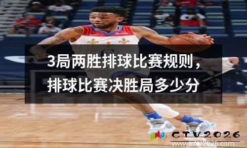 3局两胜排球比赛规则，排球比赛决胜局多少分