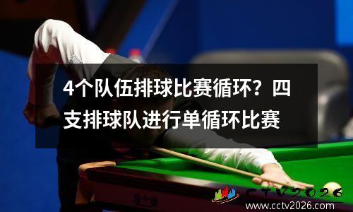4个队伍排球比赛循环？四支排球队进行单循环比赛