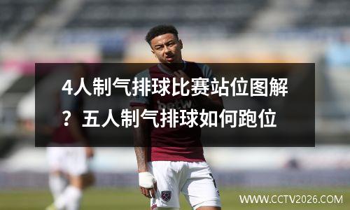 4人制气排球比赛站位图解？五人制气排球如何跑位