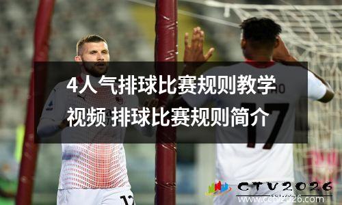 4人气排球比赛规则教学视频 排球比赛规则简介