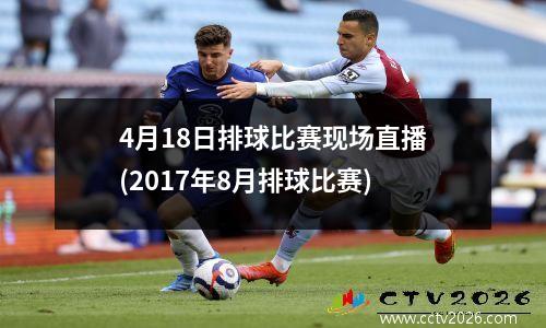4月18日排球比赛现场直播(2017年8月排球比赛)