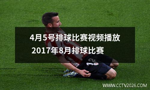 4月5号排球比赛视频播放 2017年8月排球比赛