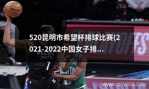 520昆明市希望杯排球比赛(2021-2022中国女子排球超级联赛)