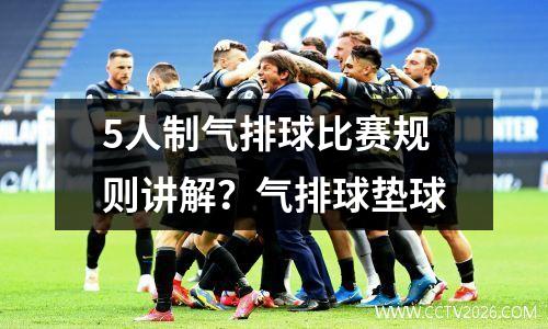 5人制气排球比赛规则讲解？气排球垫球