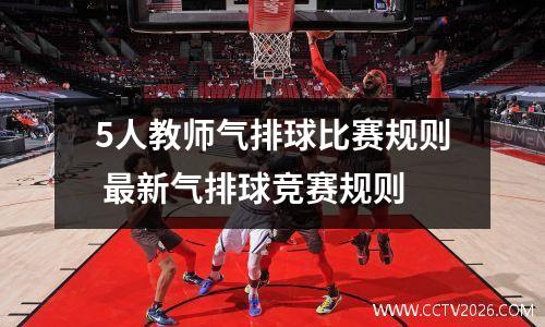 5人教师气排球比赛规则 最新气排球竞赛规则