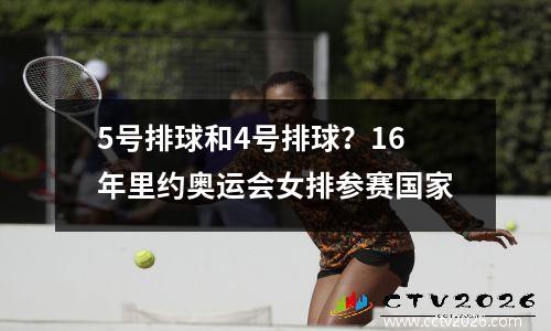 5号排球和4号排球？16年里约奥运会女排参赛国家
