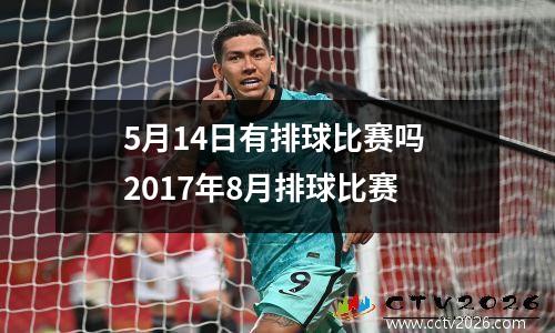 5月14日有排球比赛吗 2017年8月排球比赛