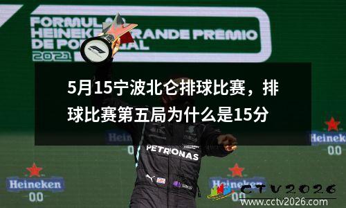 5月15宁波北仑排球比赛，排球比赛第五局为什么是15分