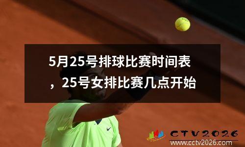 5月25号排球比赛时间表，25号女排比赛几点开始